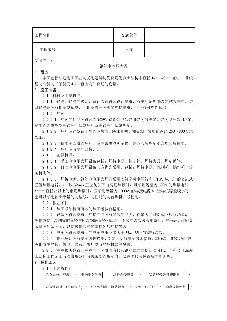 电渣压力焊技术交底