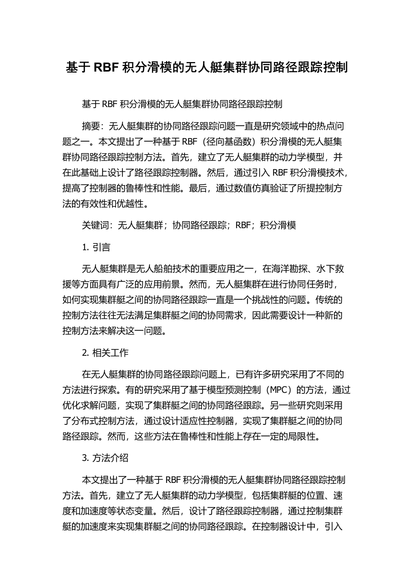 基于RBF积分滑模的无人艇集群协同路径跟踪控制