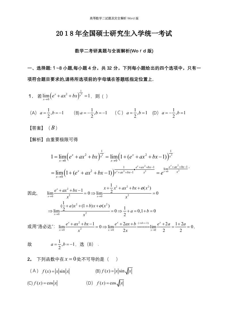 高等数学二试题及完全解析Word版