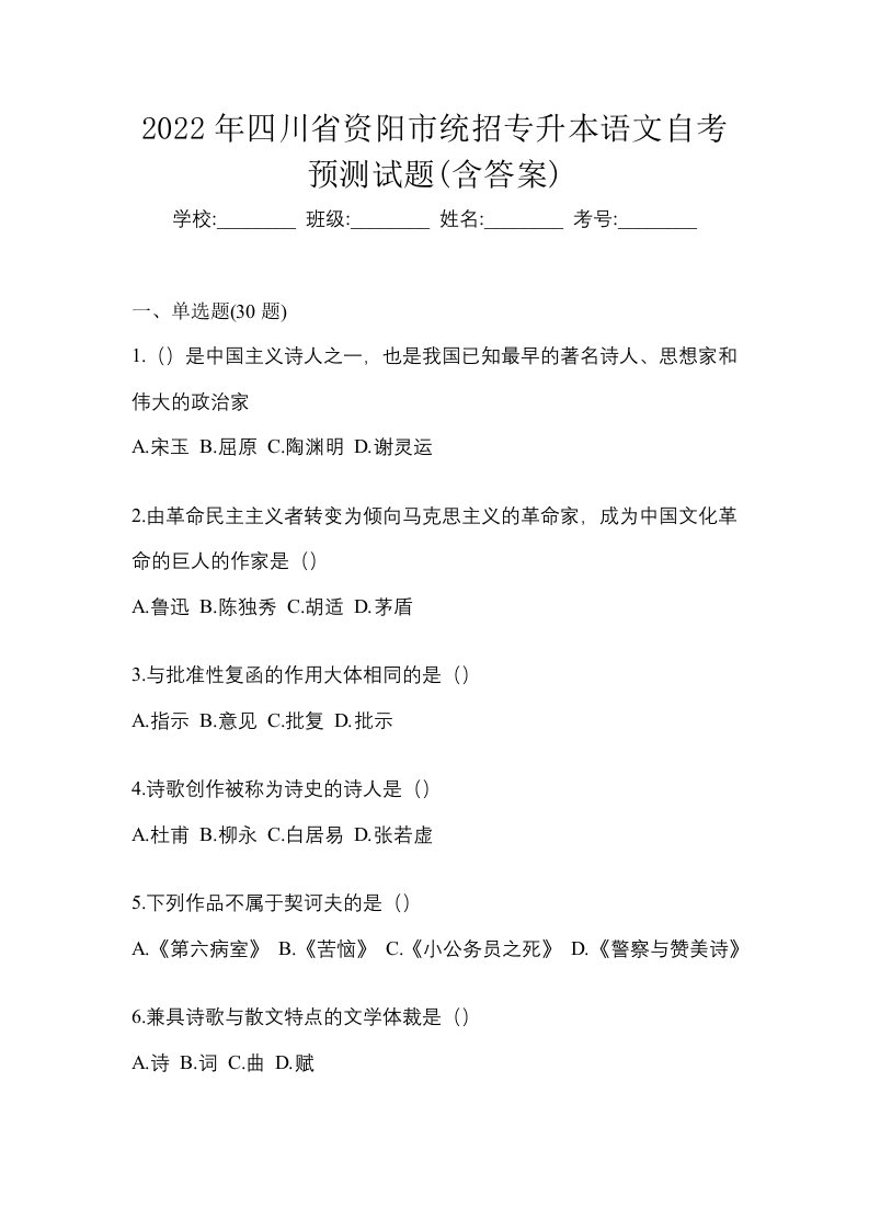 2022年四川省资阳市统招专升本语文自考预测试题含答案