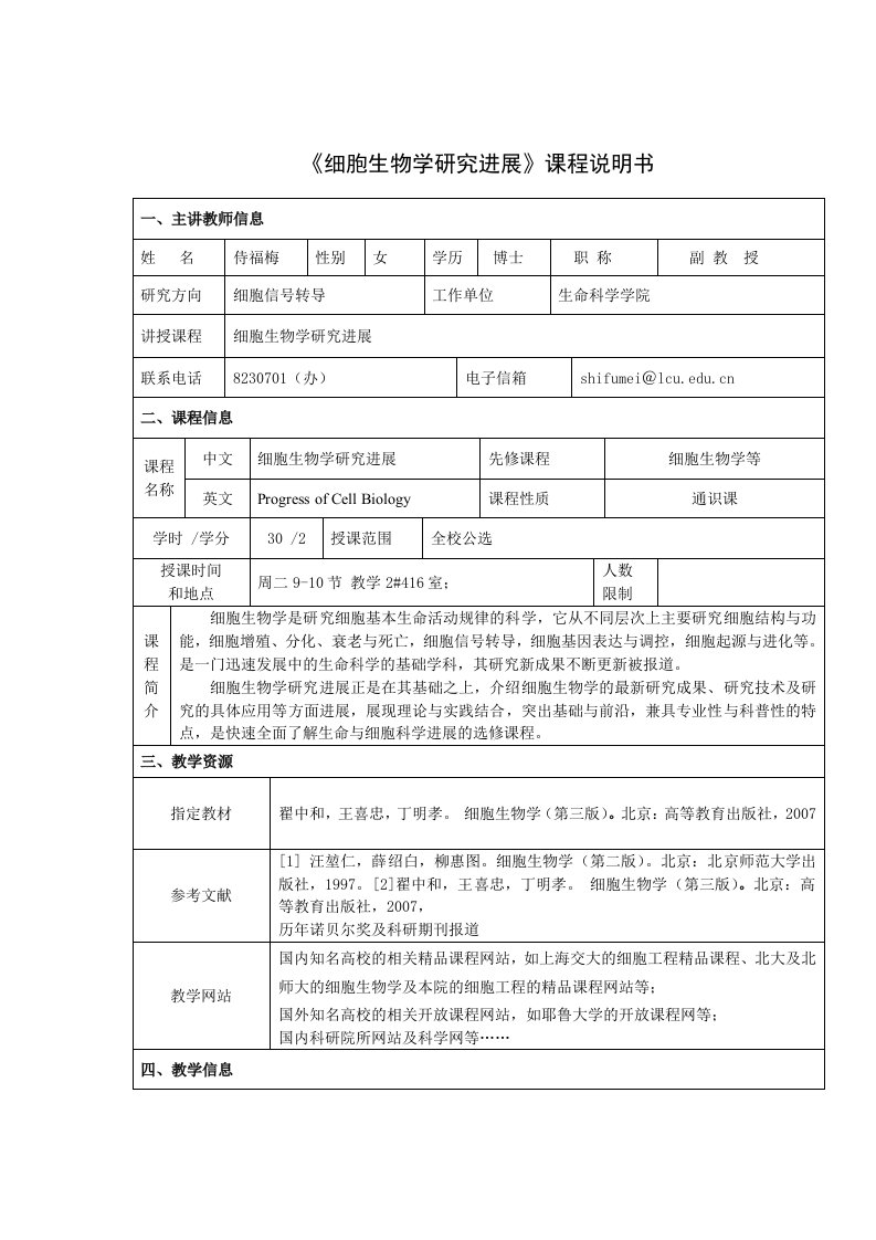 《细胞生物学研究进展》课程说明书