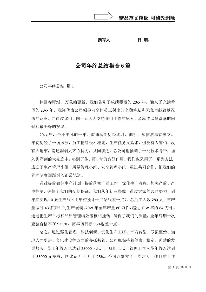 公司年终总结集合6篇