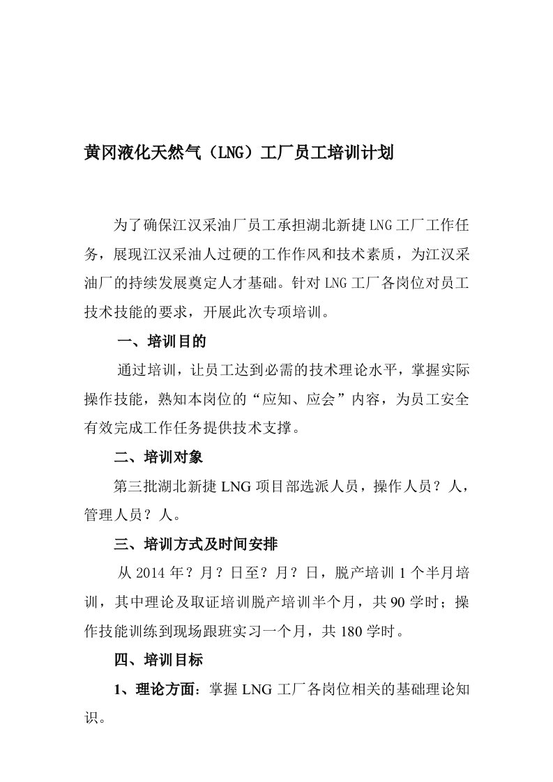 液化天然气（LNG）工厂员工培训计划