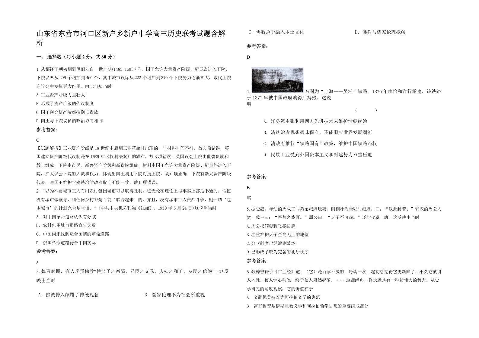 山东省东营市河口区新户乡新户中学高三历史联考试题含解析