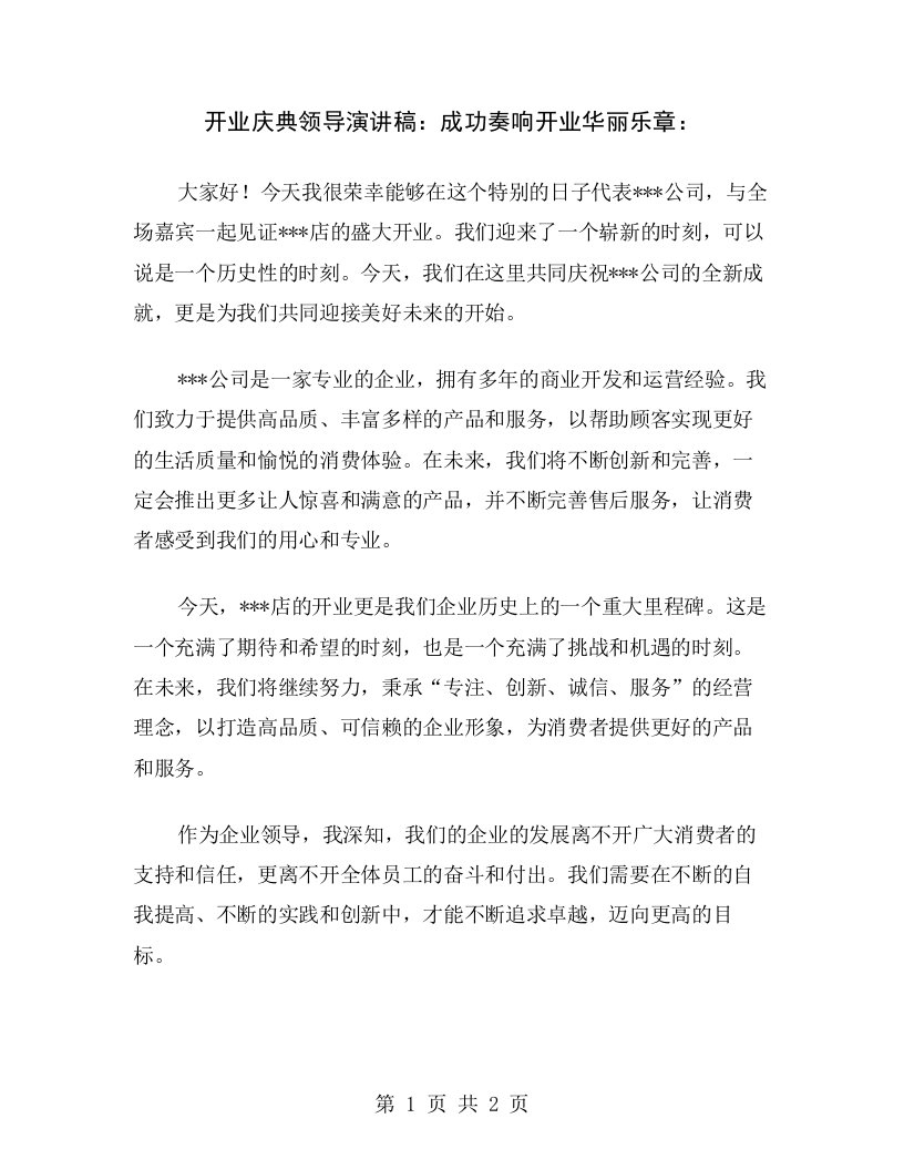 开业庆典领导演讲稿：成功奏响开业华丽乐章