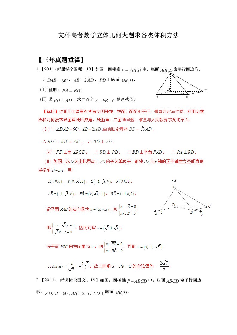 文科高考数学立体几何大题求各类体积方法