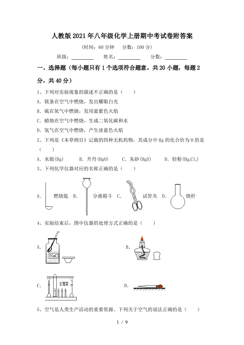 人教版2021年八年级化学上册期中考试卷附答案