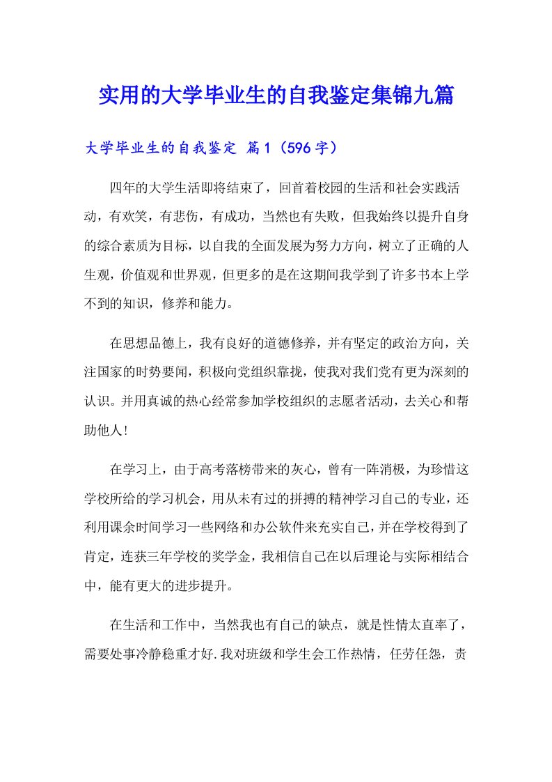 实用的大学毕业生的自我鉴定集锦九篇