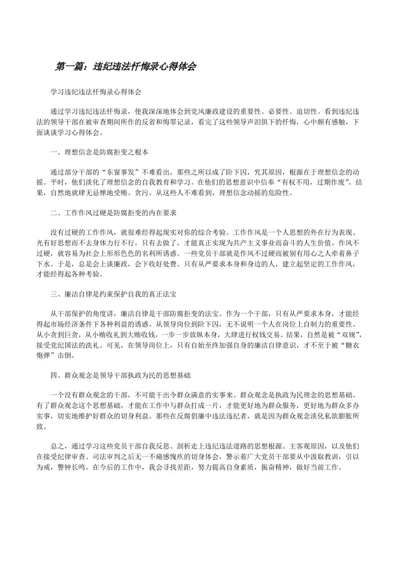 违纪违法忏悔录心得体会[修改版]