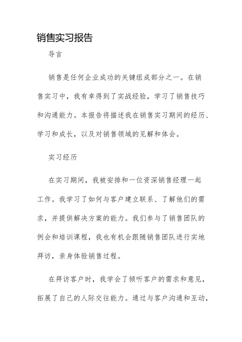 有关销售的实习报告