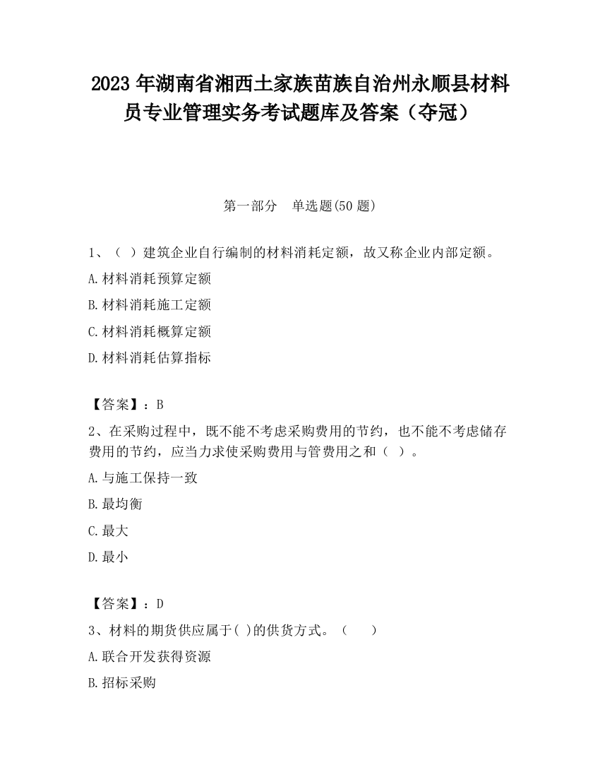 2023年湖南省湘西土家族苗族自治州永顺县材料员专业管理实务考试题库及答案（夺冠）