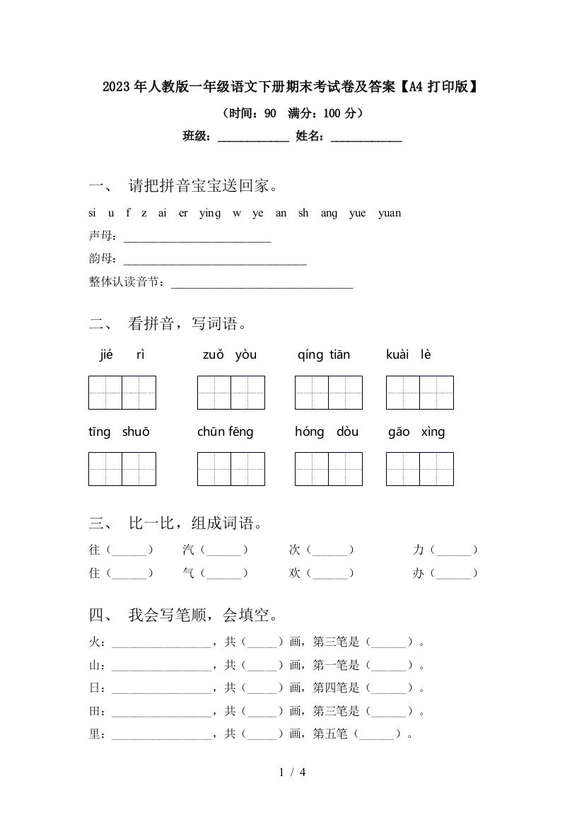 2023年人教版一年级语文下册期末考试卷及答案【A4打印版】