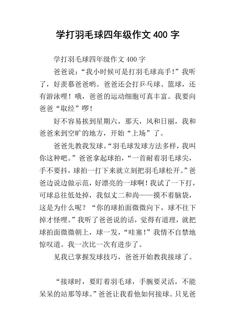 学打羽毛球四年级作文400字