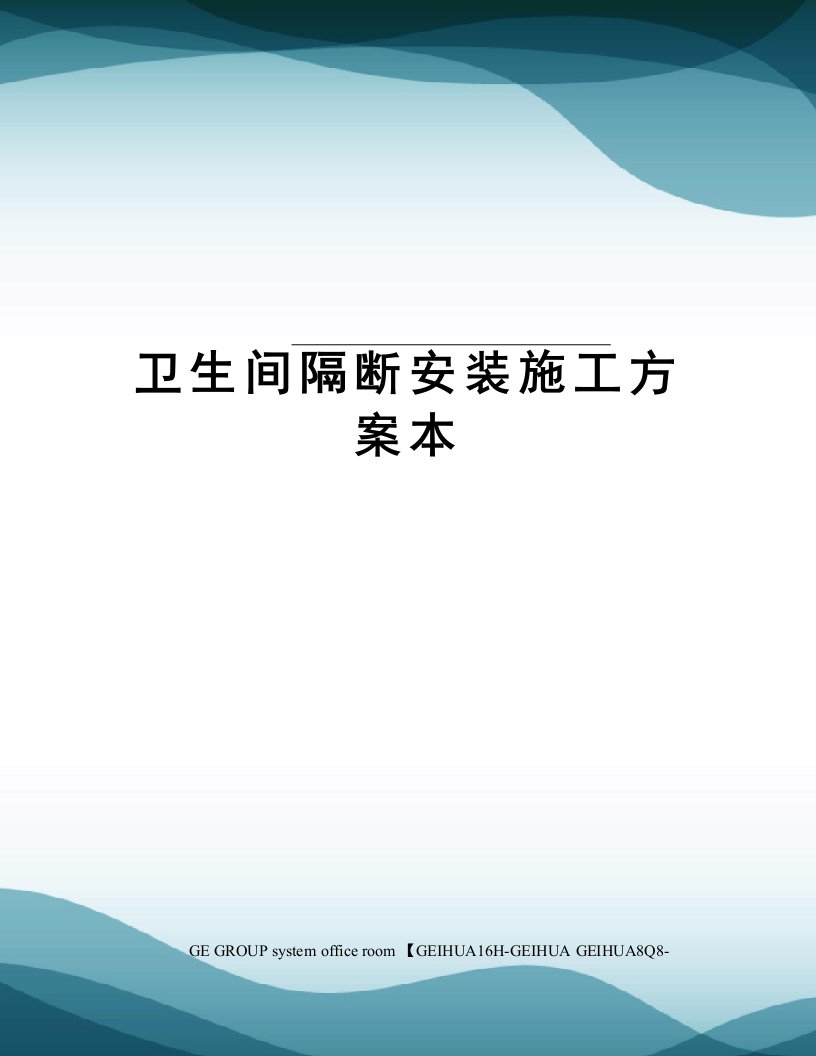 卫生间隔断安装施工方案本