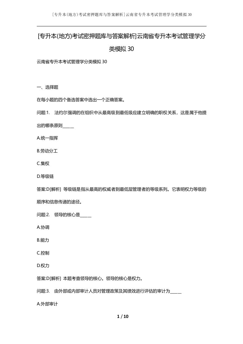 专升本地方考试密押题库与答案解析云南省专升本考试管理学分类模拟30