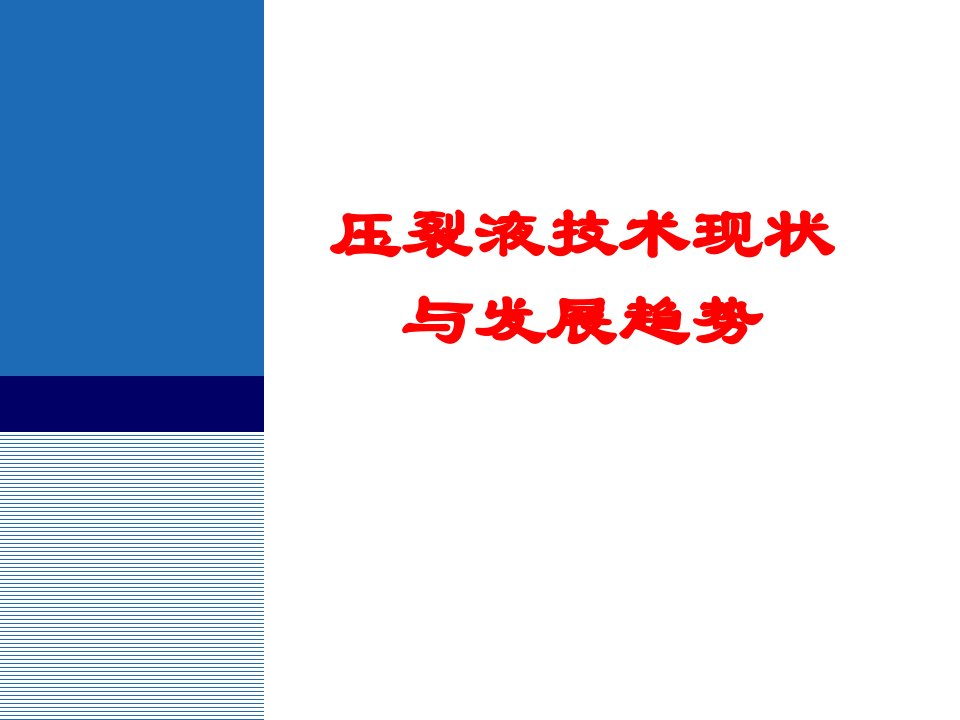 压裂液技术现状与发展趋势