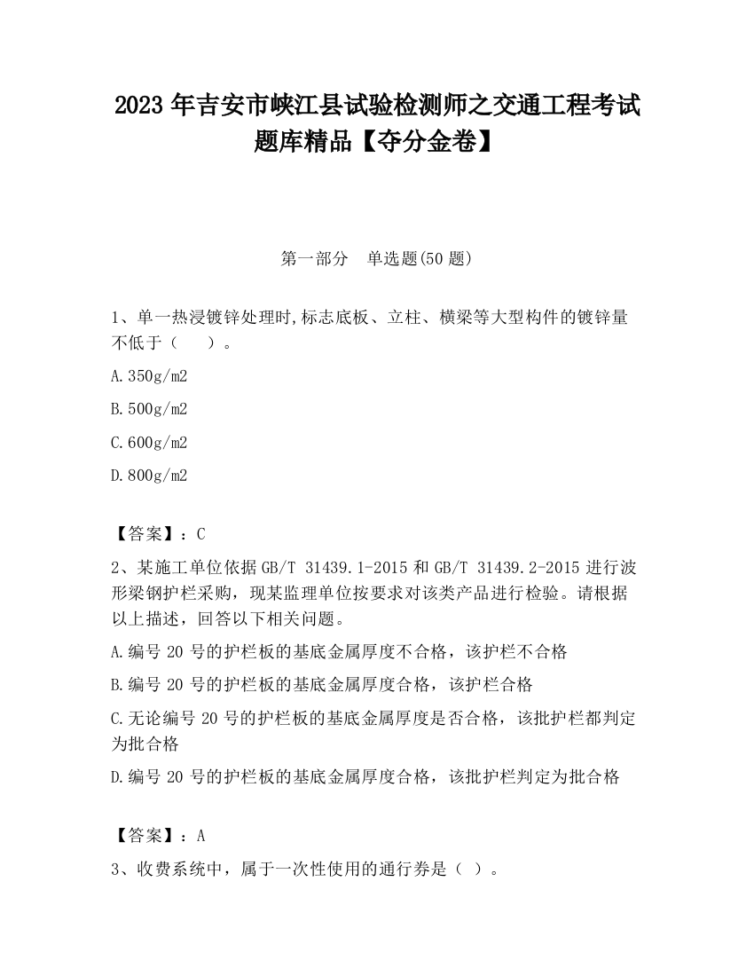 2023年吉安市峡江县试验检测师之交通工程考试题库精品【夺分金卷】