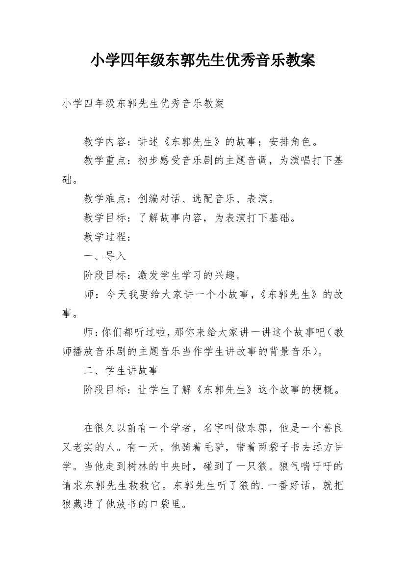 小学四年级东郭先生优秀音乐教案