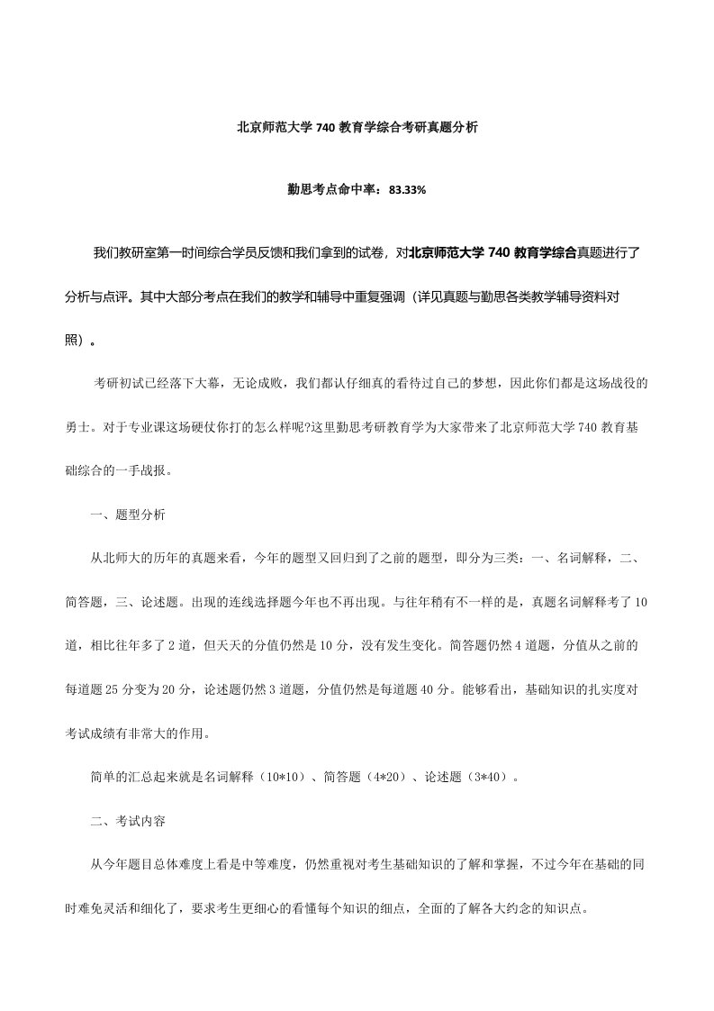 北京师范大学教育学综合考研真题分析