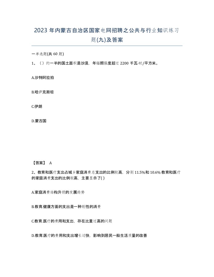 2023年内蒙古自治区国家电网招聘之公共与行业知识练习题九及答案