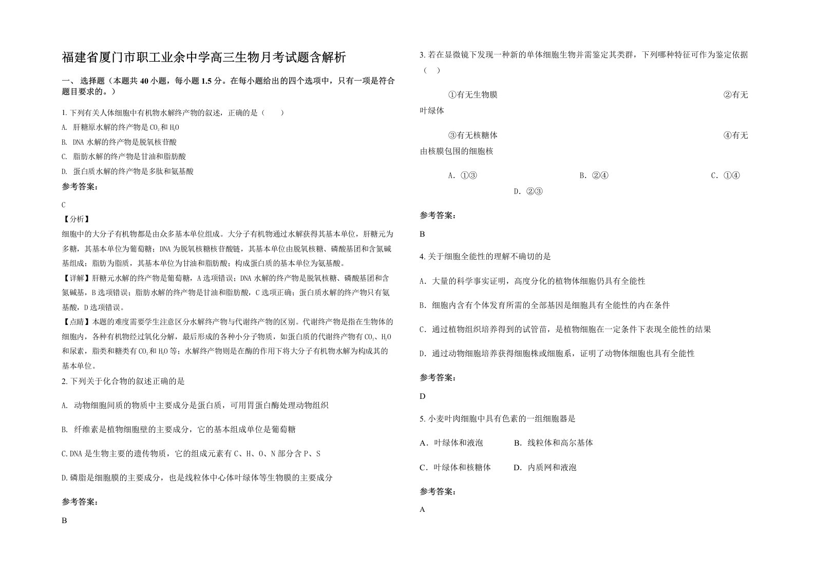 福建省厦门市职工业余中学高三生物月考试题含解析