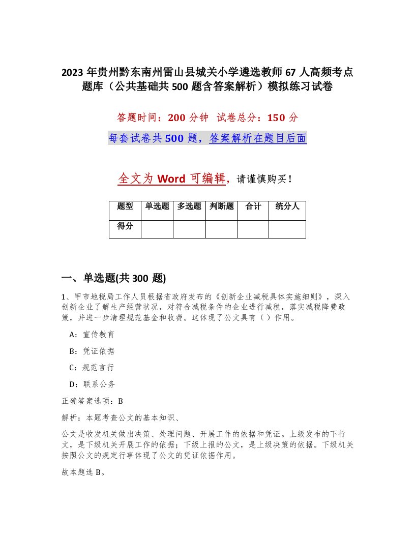 2023年贵州黔东南州雷山县城关小学遴选教师67人高频考点题库公共基础共500题含答案解析模拟练习试卷