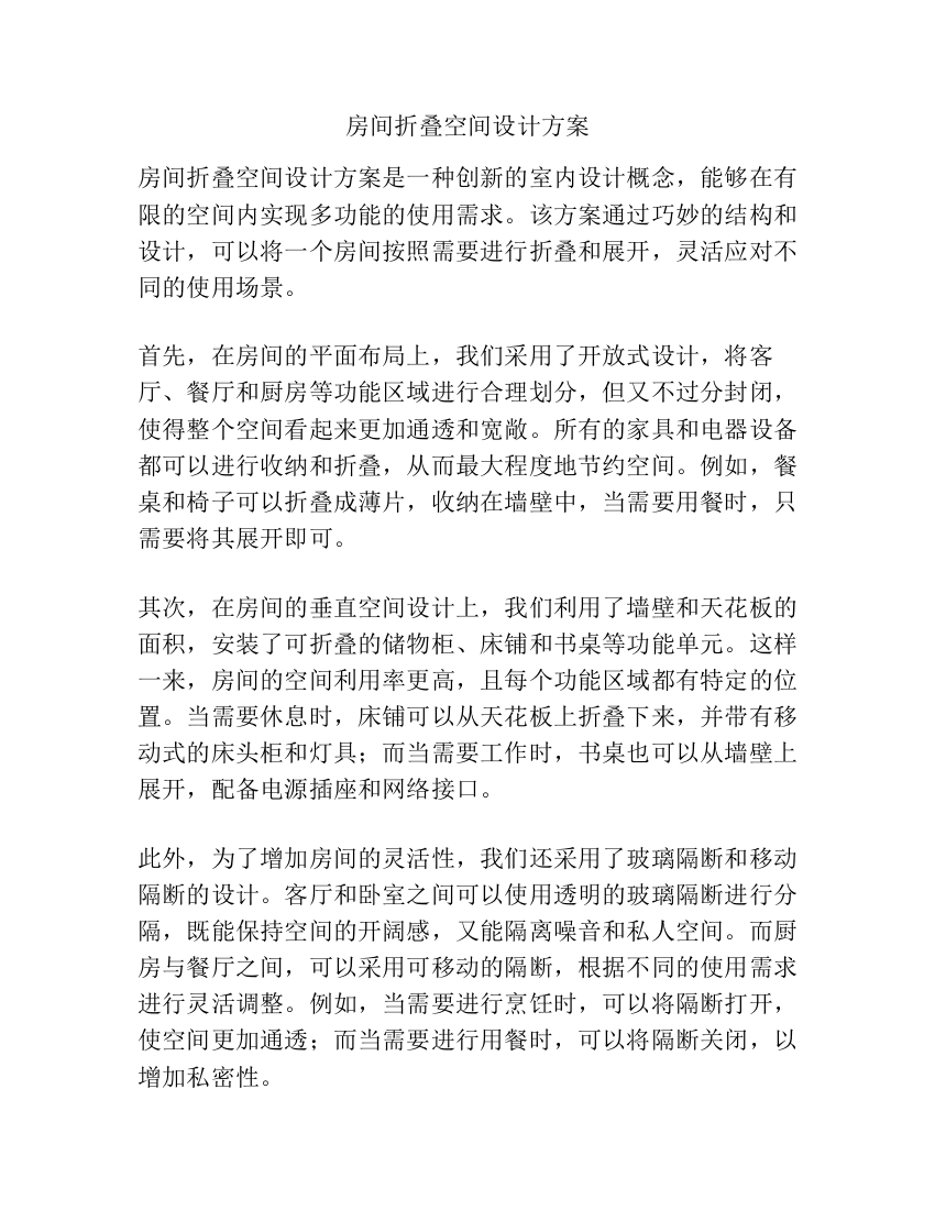 房间折叠空间设计方案