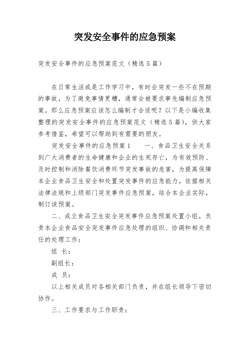 突发安全事件的应急预案