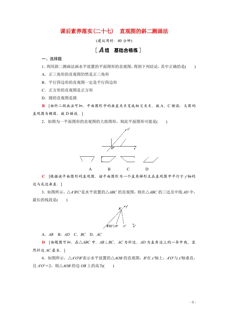 2021_2022学年新教材高中数学第十三章立体几何初步13.1.3直观图的斜二测画法课后素养落实含解析苏教版必修第二册