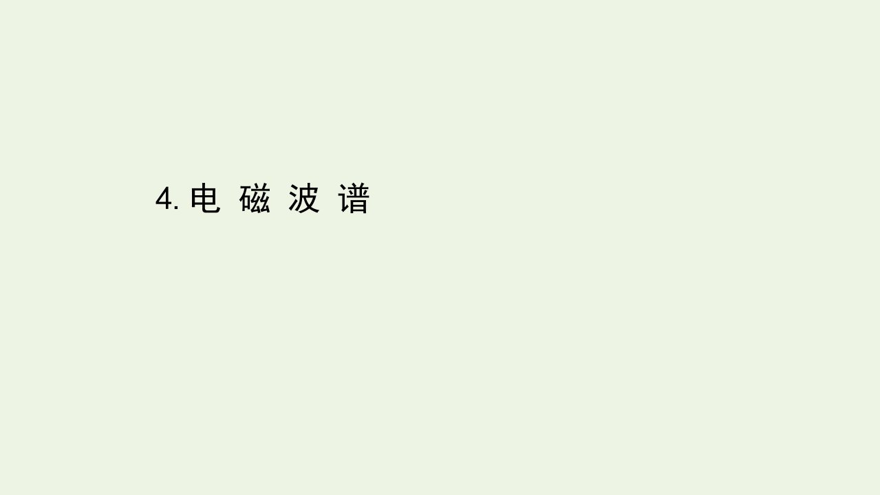 新教材高中物理第四章电磁振荡与电磁波4电磁波谱课件新人教版选择性必修2