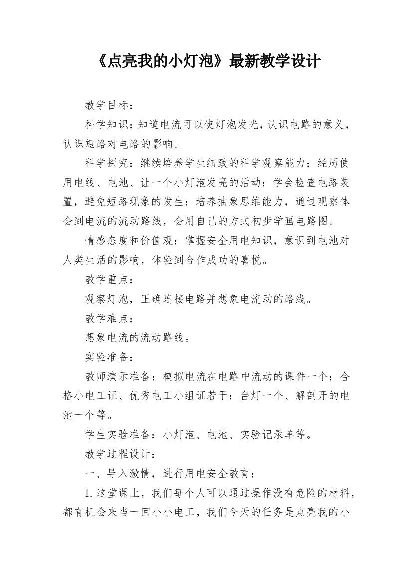 《点亮我的小灯泡》最新教学设计