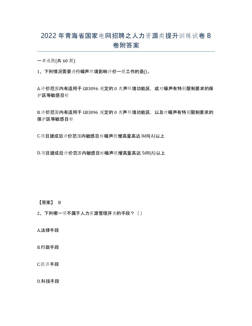 2022年青海省国家电网招聘之人力资源类提升训练试卷B卷附答案