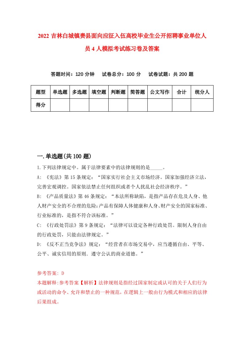 2022吉林白城镇赉县面向应征入伍高校毕业生公开招聘事业单位人员4人模拟考试练习卷及答案第9卷