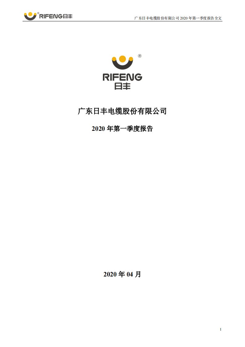 深交所-日丰股份：2020年第一季度报告全文-20200428