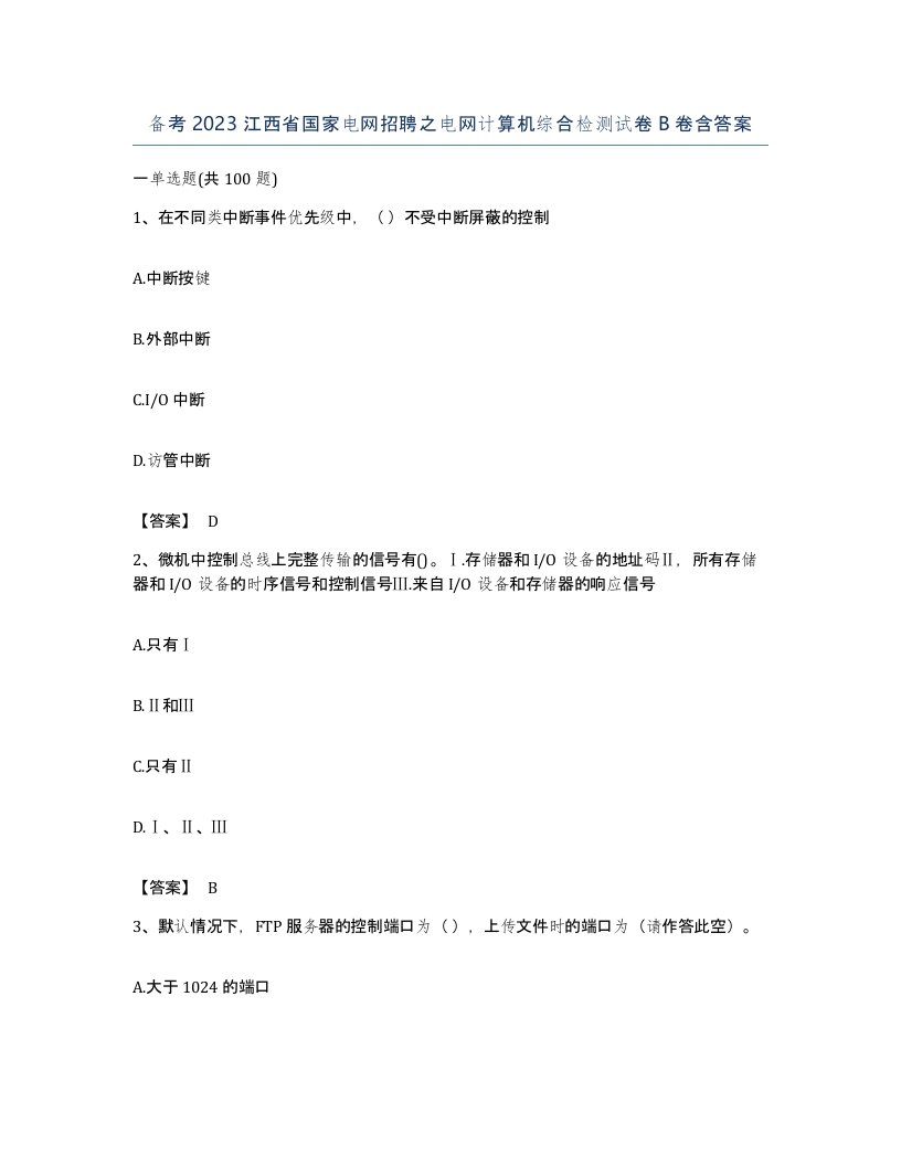 备考2023江西省国家电网招聘之电网计算机综合检测试卷B卷含答案