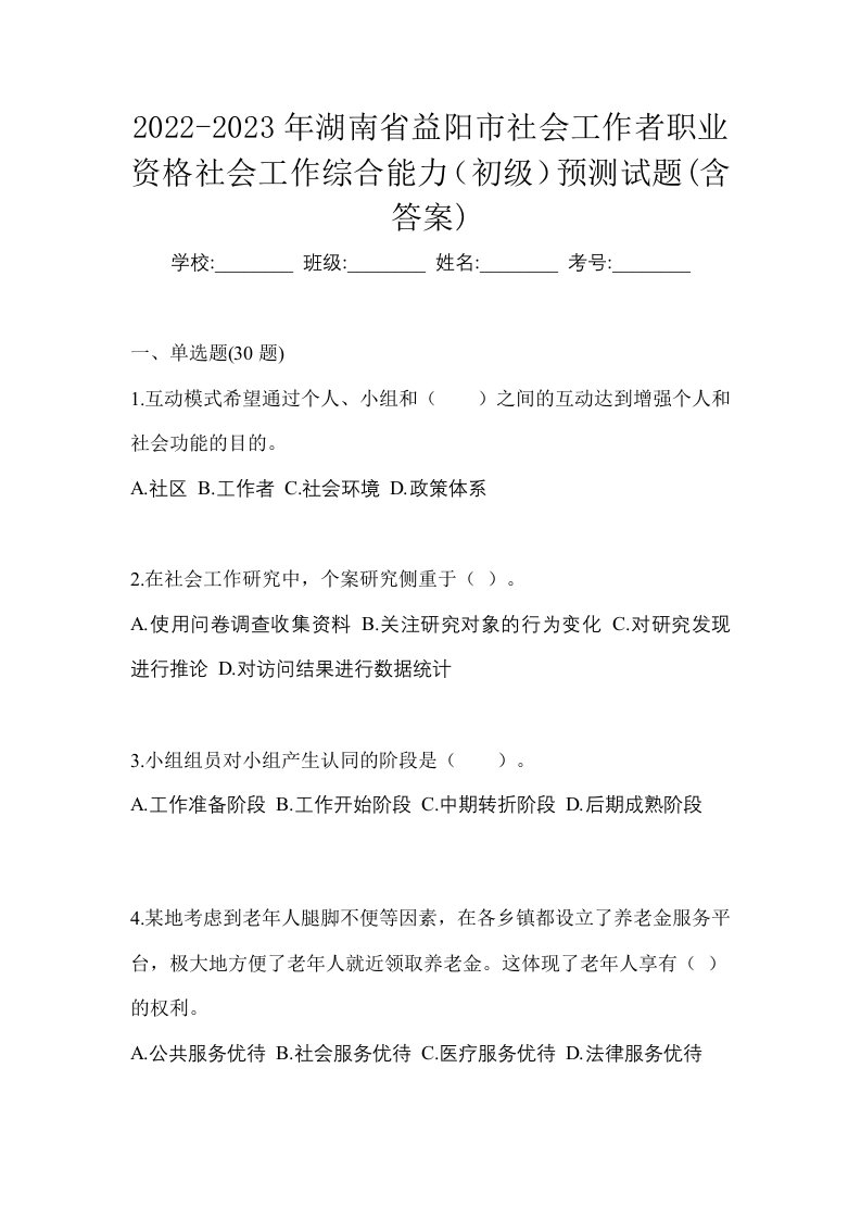 2022-2023年湖南省益阳市社会工作者职业资格社会工作综合能力初级预测试题含答案