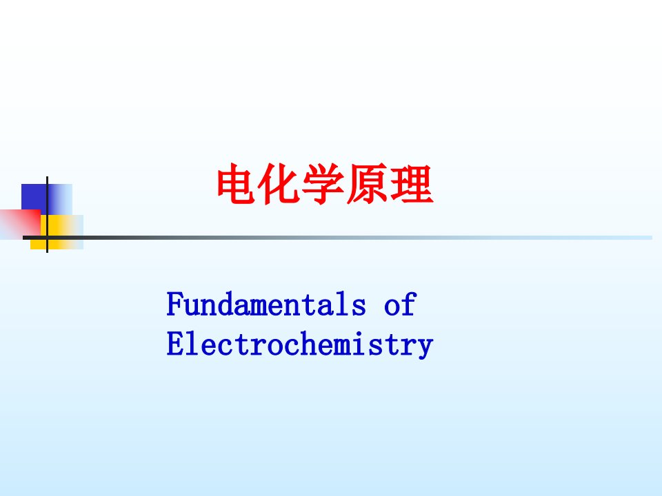 电化学教学资料