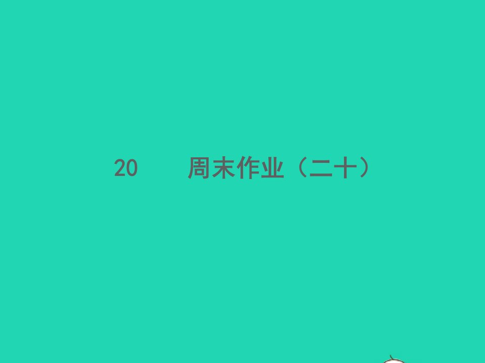 2022春七年级语文下册周末作业二十习题课件新人教版