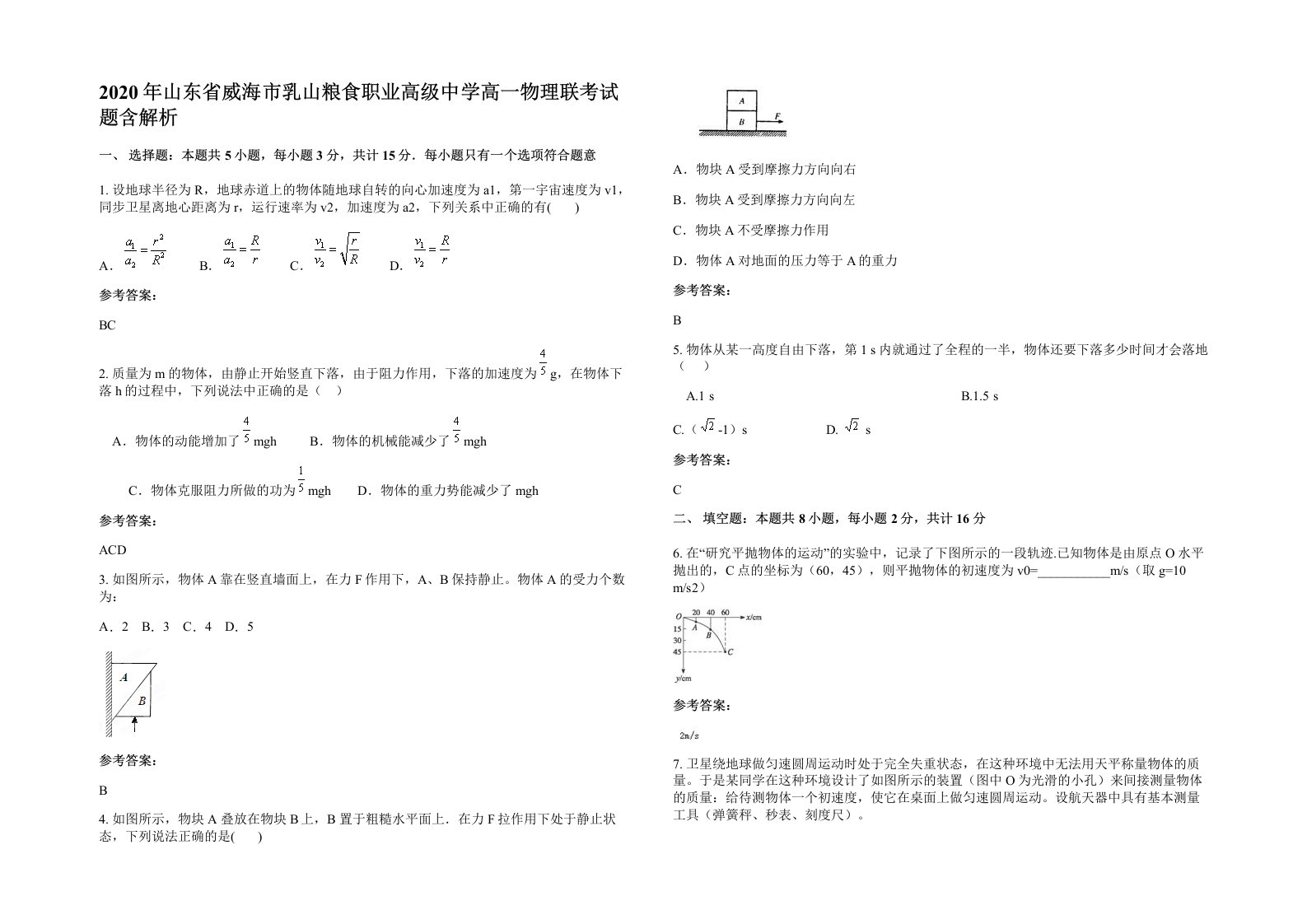 2020年山东省威海市乳山粮食职业高级中学高一物理联考试题含解析