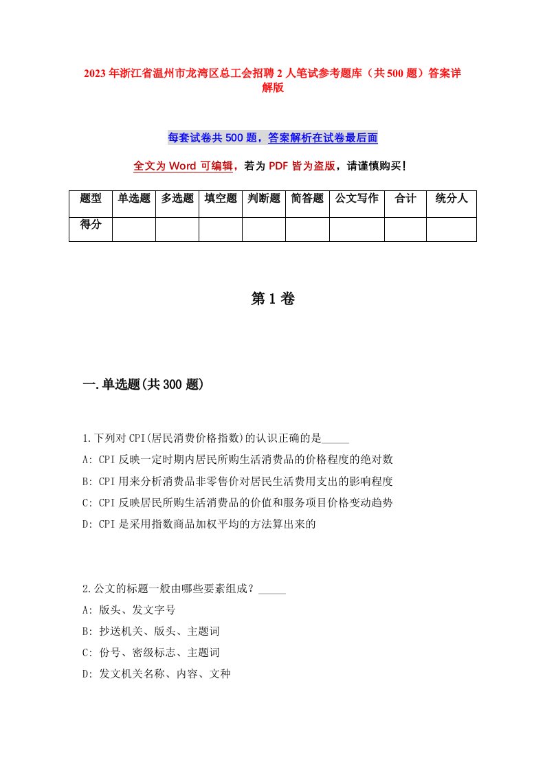 2023年浙江省温州市龙湾区总工会招聘2人笔试参考题库共500题答案详解版