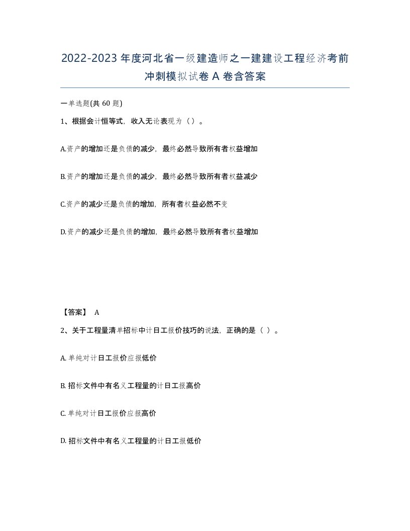 2022-2023年度河北省一级建造师之一建建设工程经济考前冲刺模拟试卷A卷含答案