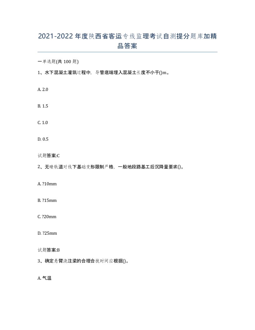 20212022年度陕西省客运专线监理考试自测提分题库加答案