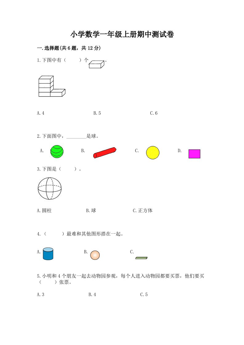 小学数学一年级上册期中测试卷及参考答案（精练）