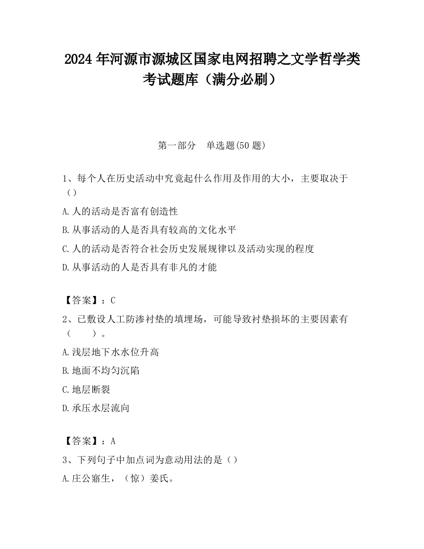 2024年河源市源城区国家电网招聘之文学哲学类考试题库（满分必刷）