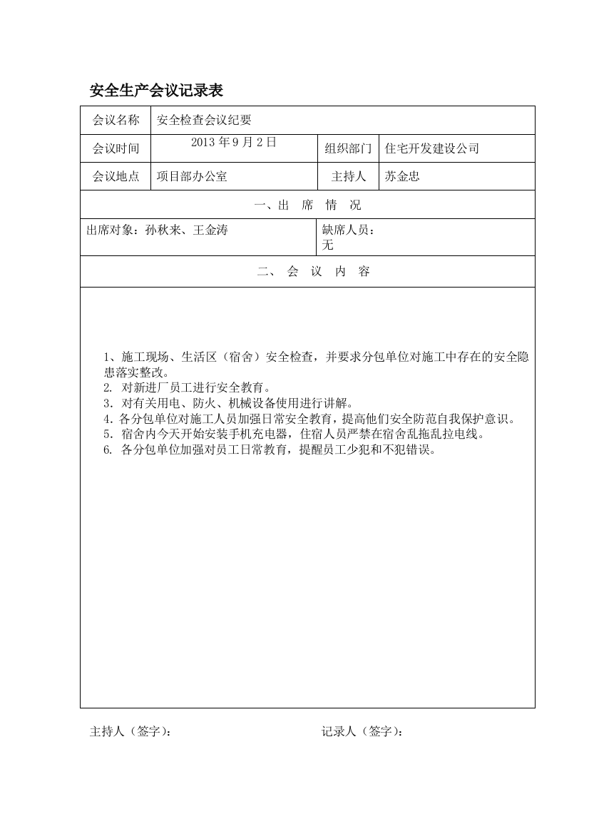 完整word版-【2019年整理】安全生产会议记录表-推荐文档