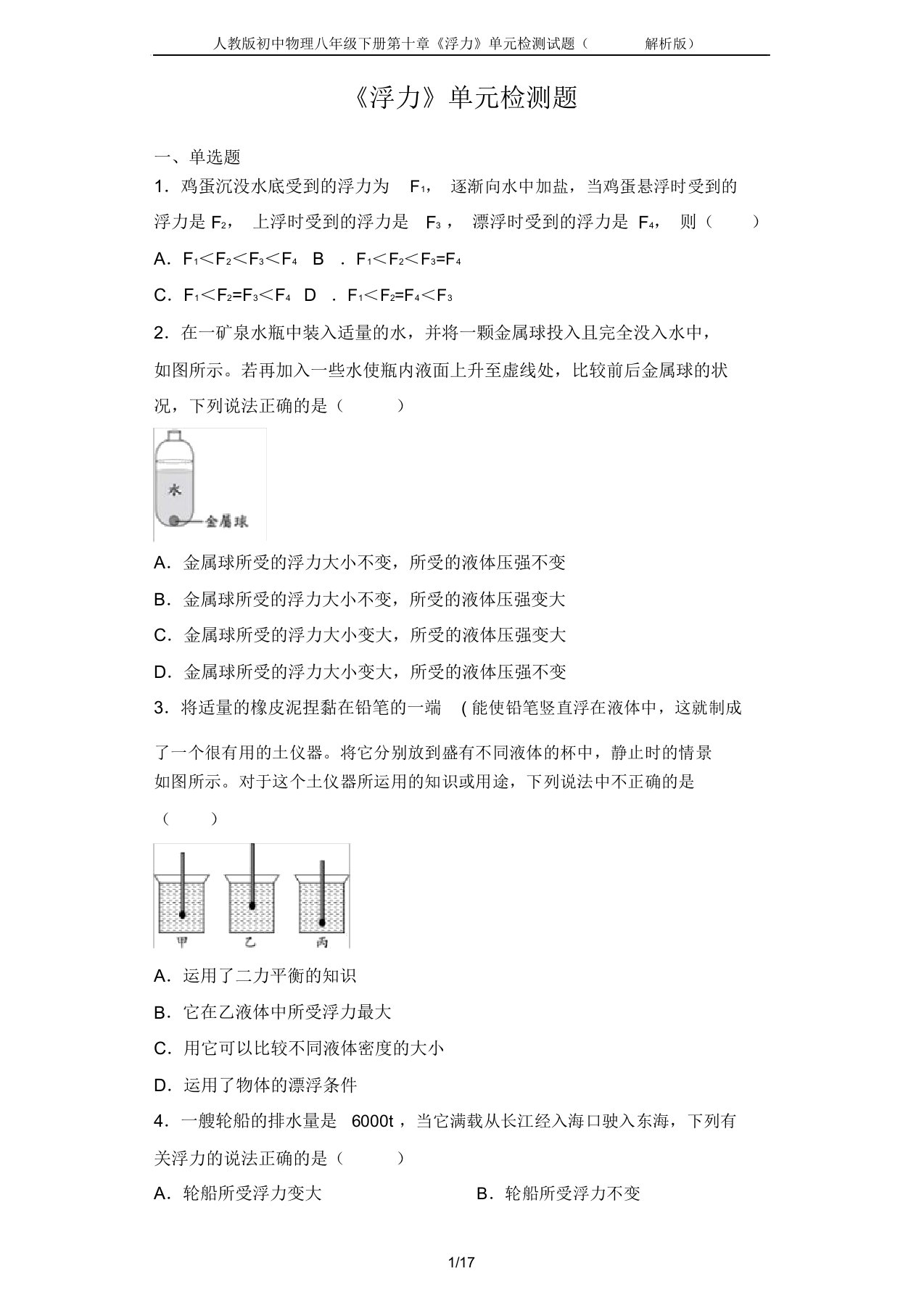 人教版初中物理八年级下册第十章《浮力》单元检测试题(解析版)