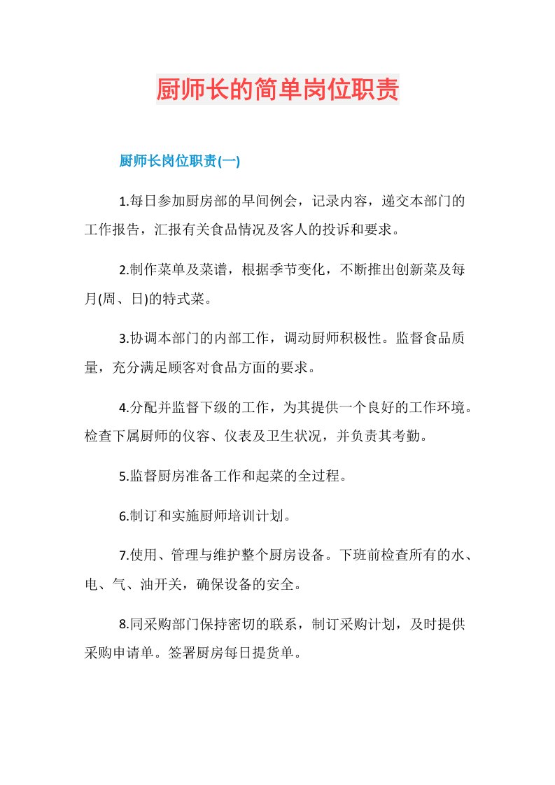 厨师长的简单岗位职责