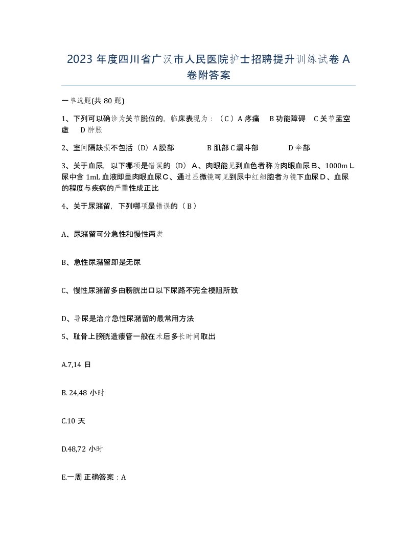 2023年度四川省广汉市人民医院护士招聘提升训练试卷A卷附答案