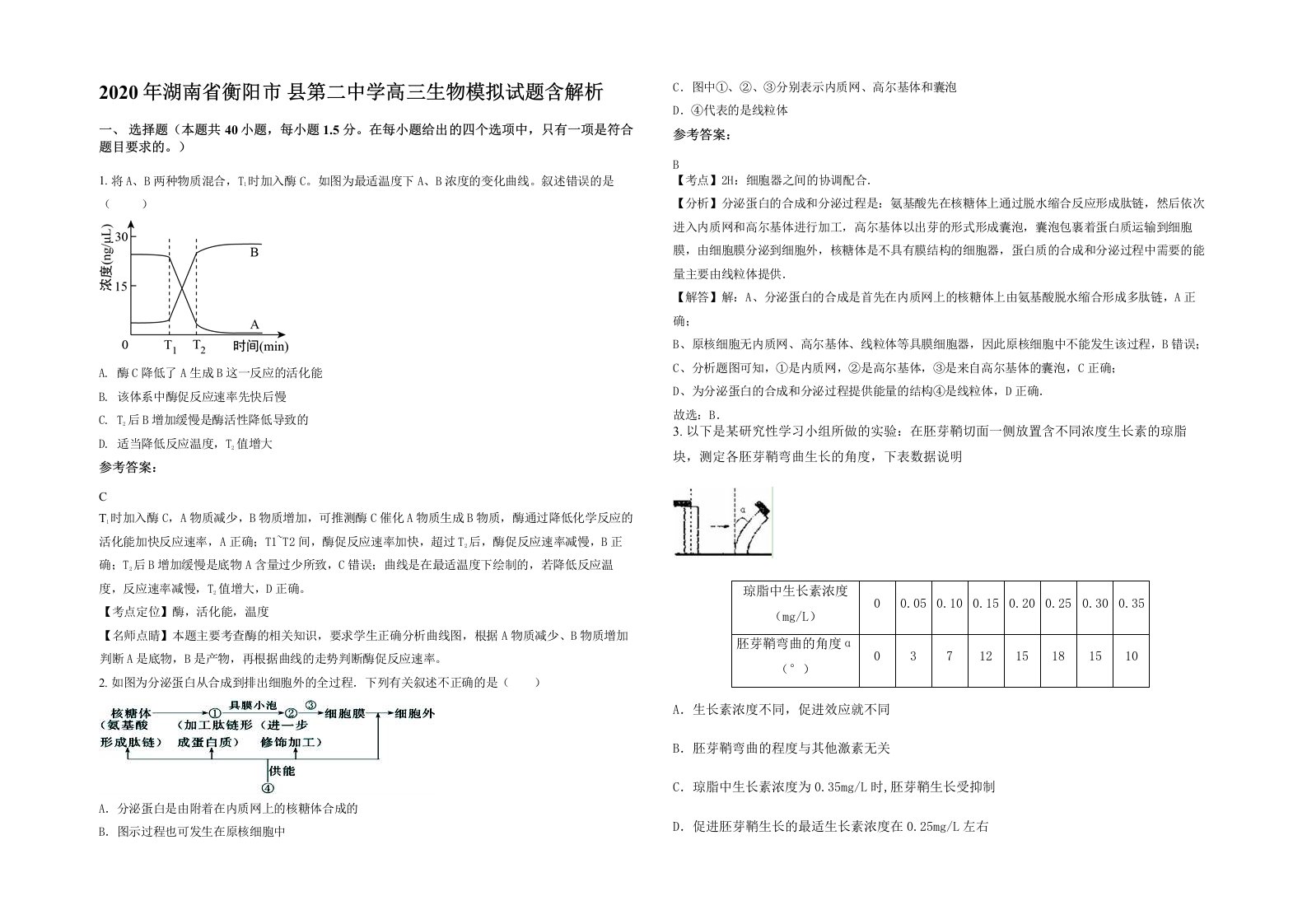 2020年湖南省衡阳市县第二中学高三生物模拟试题含解析