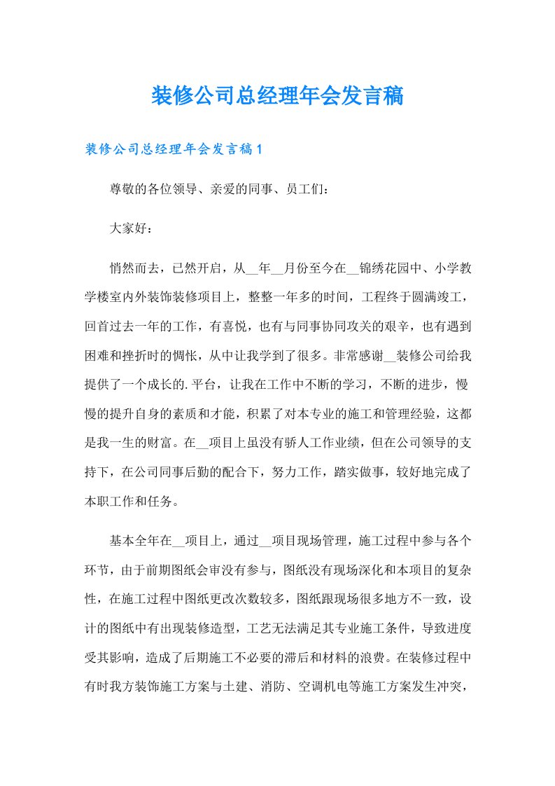 装修公司总经理年会发言稿